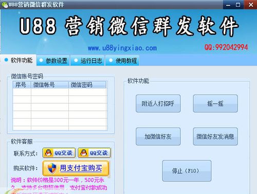 高效營(yíng)銷利器 U88微信群發(fā)軟件助您實(shí)現(xiàn)精準(zhǔn)推廣與軟件銷售增長(zhǎng)